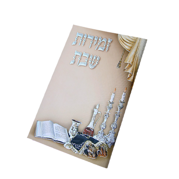 Zmiros Shabbos - Shabbos Zemiros