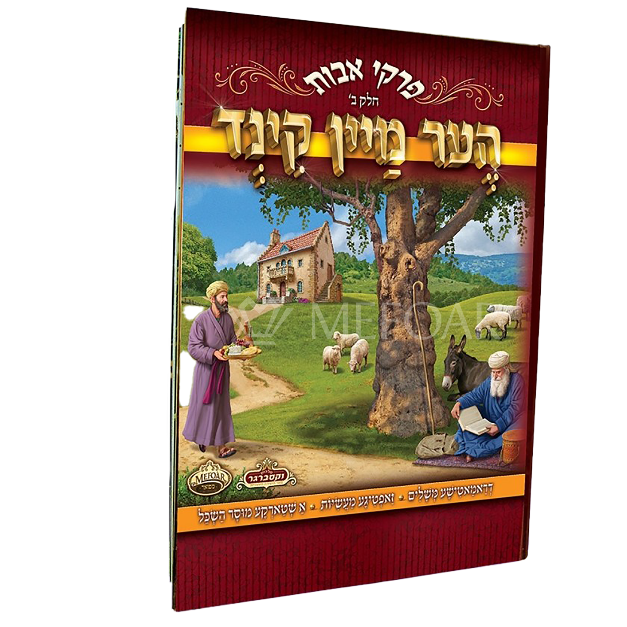 Perkei Avos Vol. 2 - הער מיין קינד חלק ב, in Yiddish - includes 2 CD's - Jewish Books