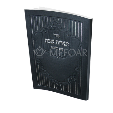 Mefoar Zmiros Shabbos Black - 96 pgs