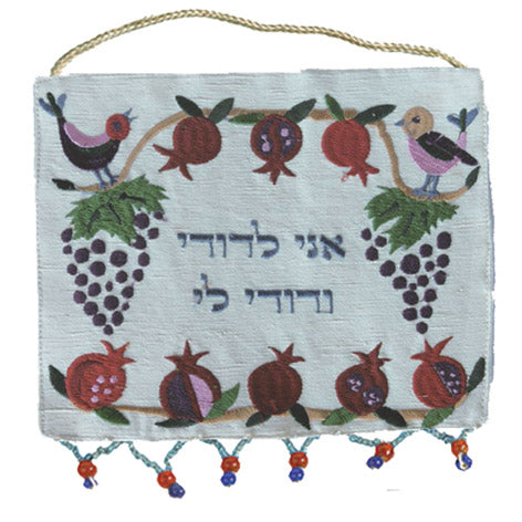 Pomegranates and Grapes Ani Lidodi Hebrew Wall Hanging'