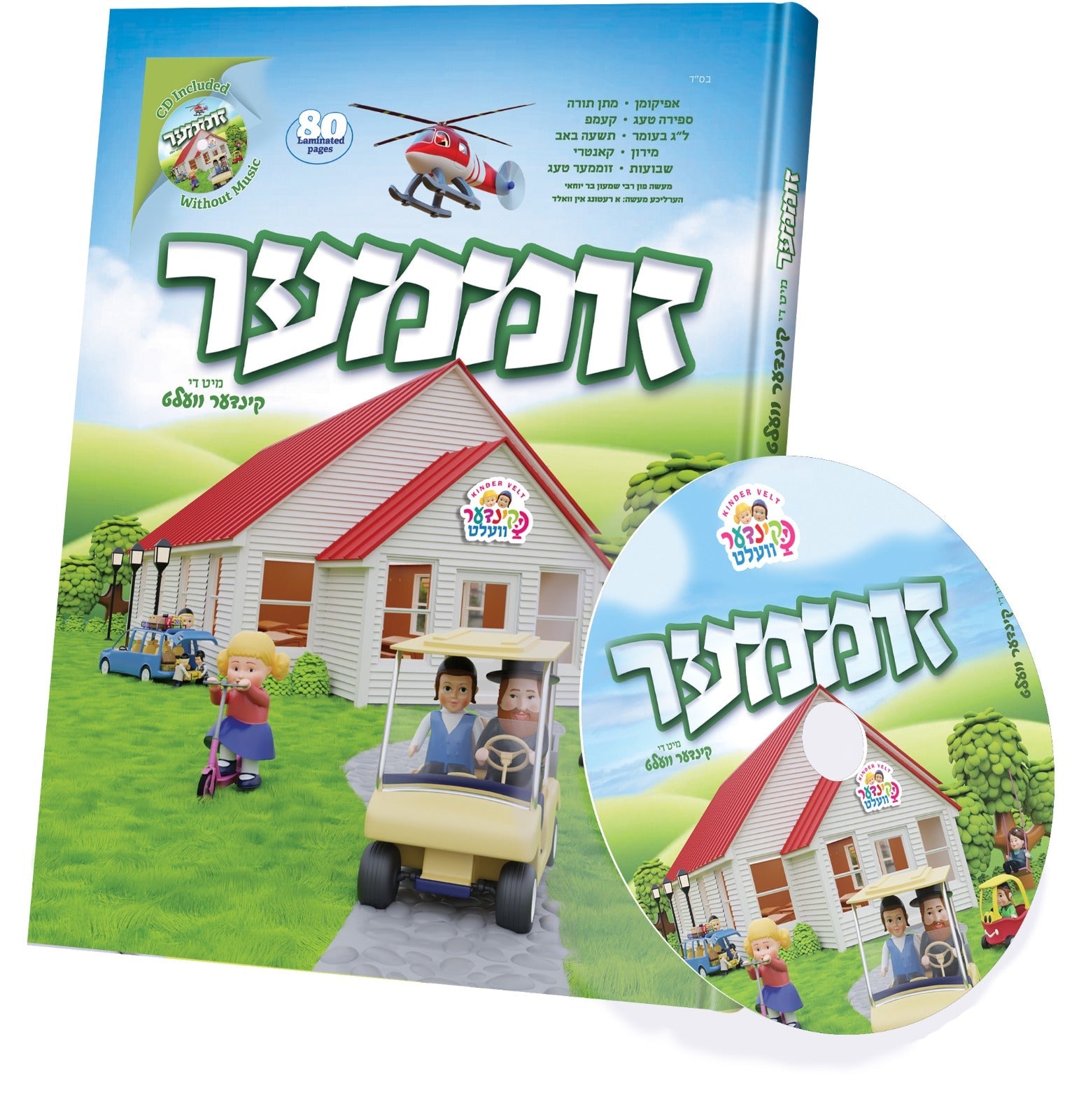 Summer with the Kindervelt Storybook & CD- Yiddish | Judaica Square Lakewood