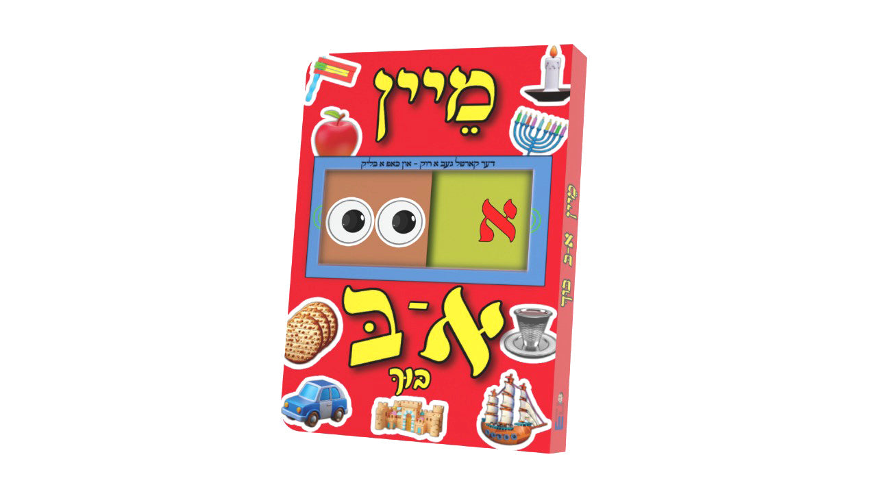 Aleph Bais Slide Board Book | Judaica Square Lakewood