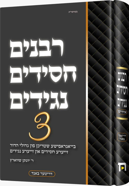 Rabbanim, Chassidim Naggidim Vol. 3