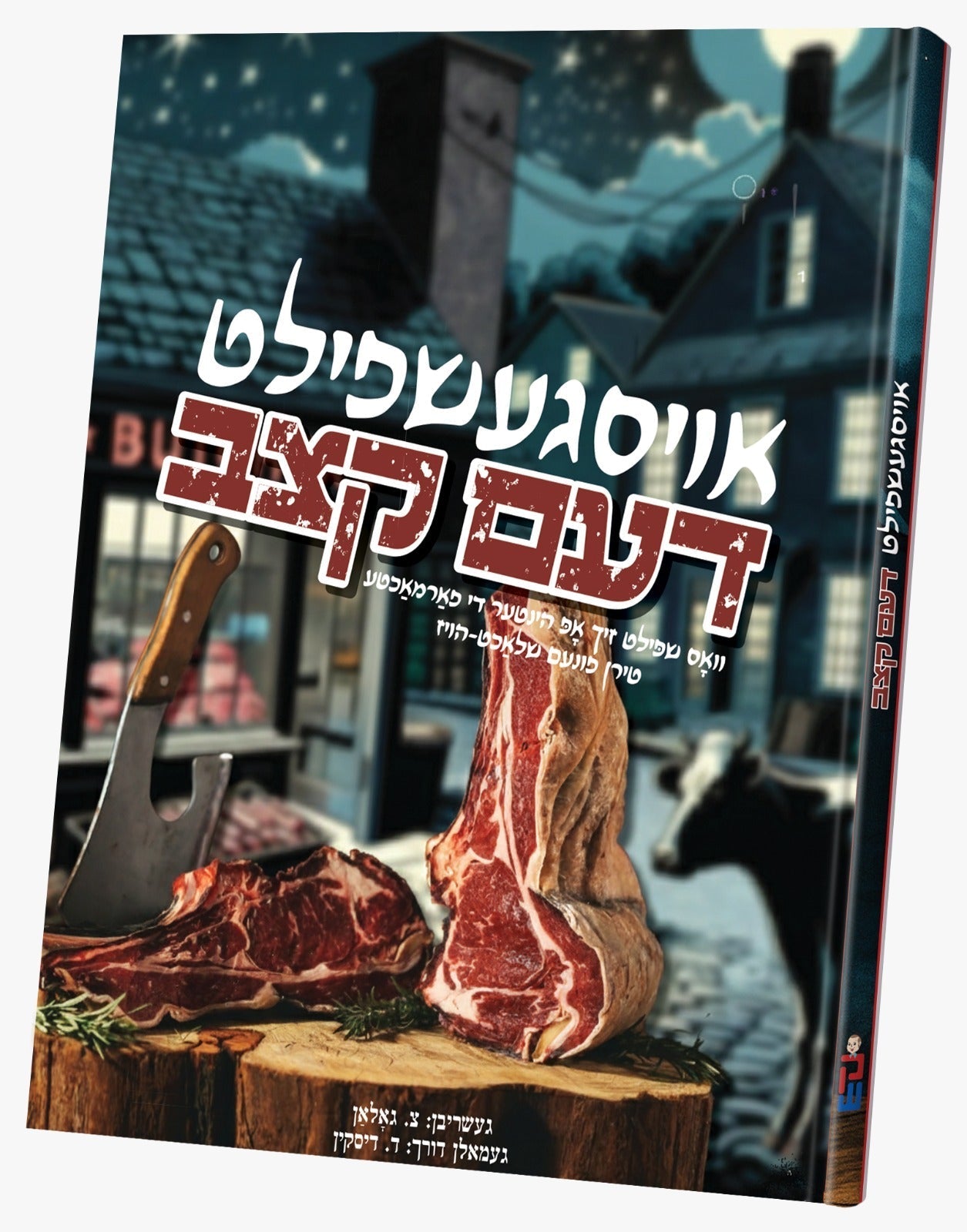 Osgeshpilt Dem Ketzev | Judaica Square Lakewood