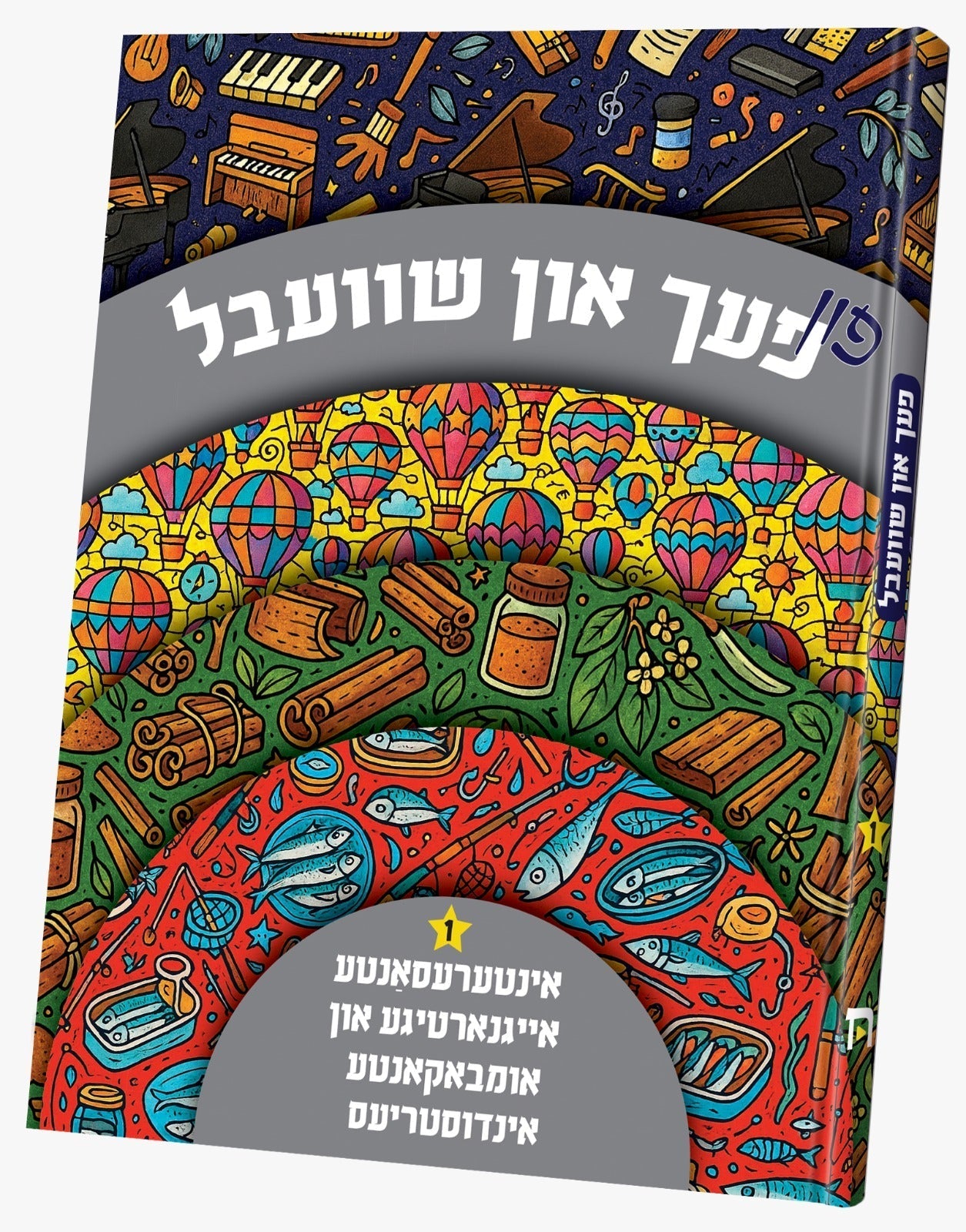 Pach In Shvebel | Judaica Square Lakewood