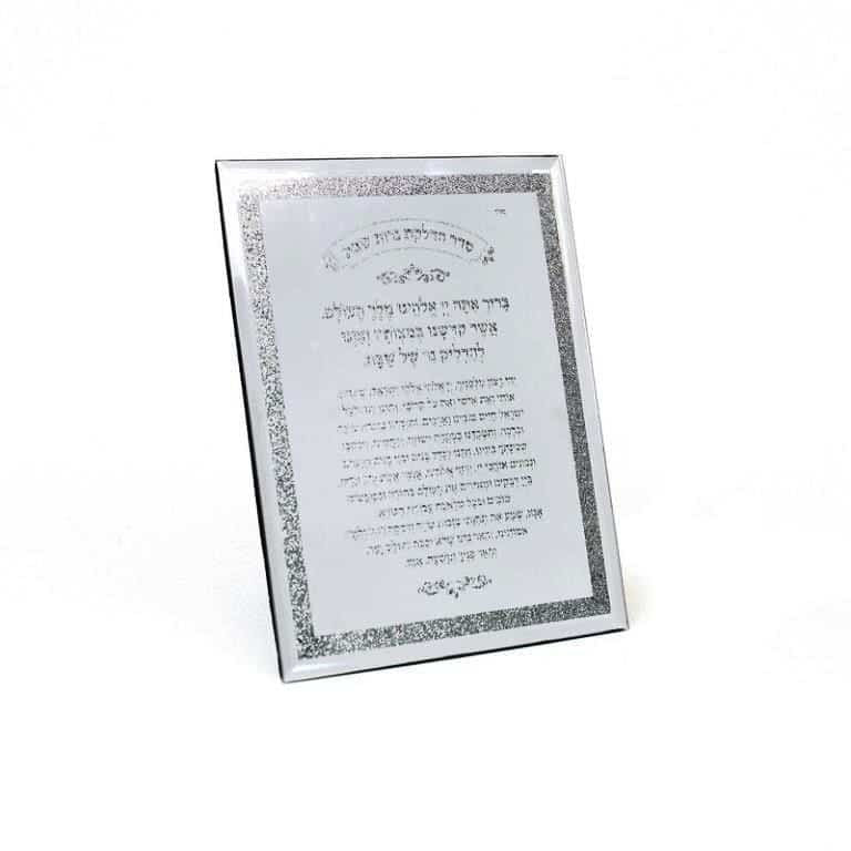 Mirror/Silver Hadlakot Nerot Plaque 8"x10" (SHB-X2687)