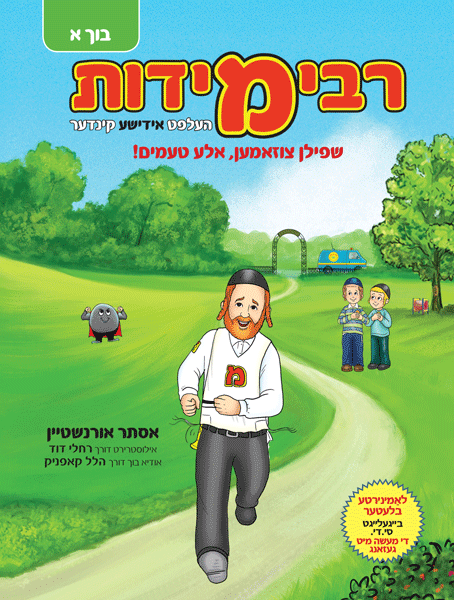 Rebbe Middos Book & CD - Yiddish Book. 1: Helft Yiddishe Kinder