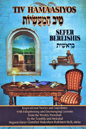 Front cover of Tiv HaMaasiyos