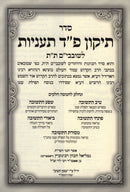 Sefer Tikkun Shovavim HaShalem / Anienu L'HaRashash - ספר תיקון שובבי"ם השלם / ע