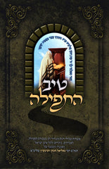 Tiv HaTefillah - טיב התפילה