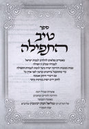 Tiv HaTefillah - טיב התפילה