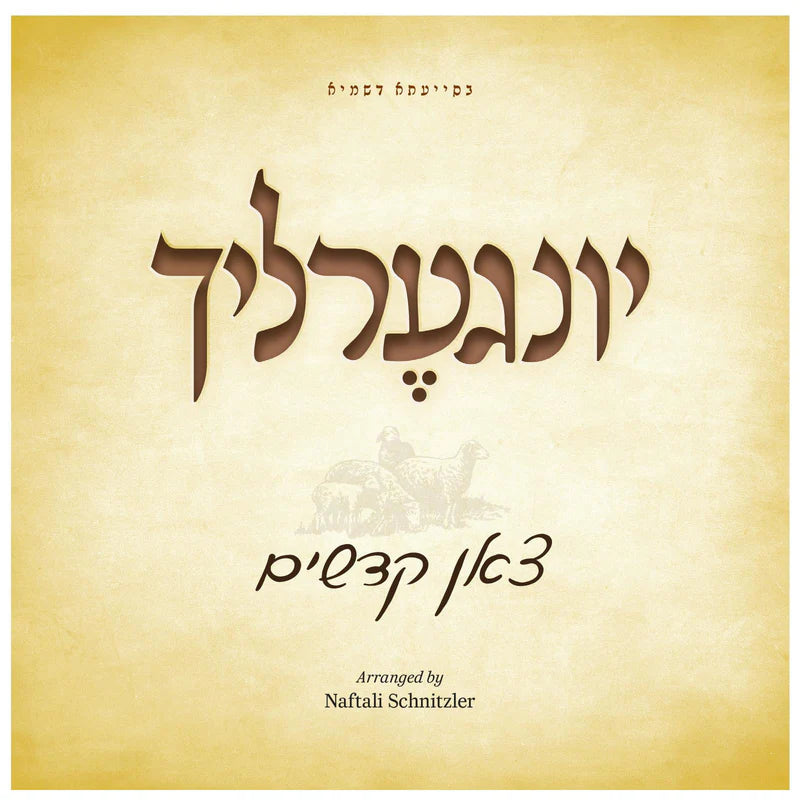 Yingerlach #3(CD) Tzoin Kedushim - By Naftali Productions