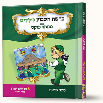 סיפורי פרשת יתרו- קבלת התורה front cover — Menucha Fuchs, hardcover, published by Menucha Publishers