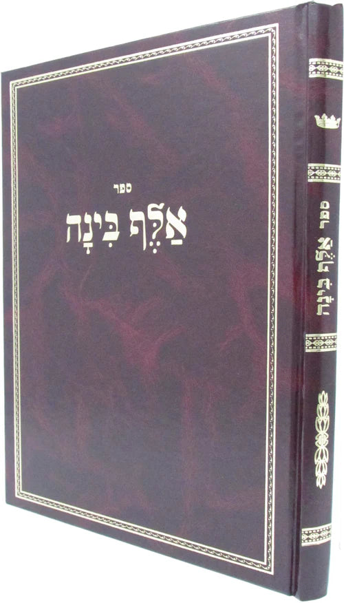 Sefer Alef Binah - ספר אלף בינה