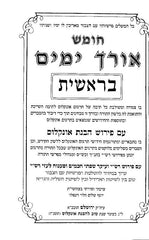 Chumash Orech Yamim 5 Volume Set - Small - חומש אורך ימים 5 כרכים - קטן