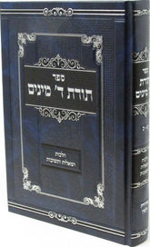 Sefer Toras Arba Minim B'Hilchos Arba Minim - ספר תורת ד מינים בהלכות ד מינים