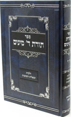 Sefer Toras Arba Minim B'Hilchos Arba Minim - ספר תורת ד מינים בהלכות ד מינים