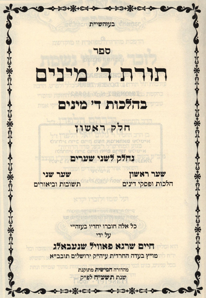 Sefer Toras Arba Minim B'Hilchos Arba Minim - ספר תורת ד מינים בהלכות ד מינים