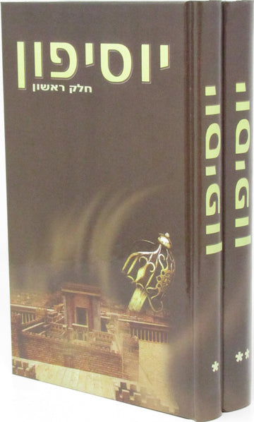 Front cover of Yosefun 2 Volume Set - יוסיפון 2 כרכים
