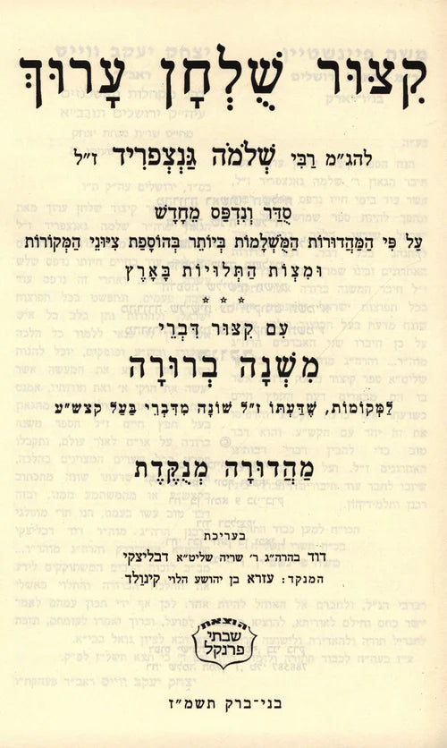 Kitzur Shulchan Aruch Frankel - קצור שלחן ערוך פרנקל - גדול