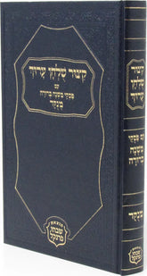 Kitzur Shulchan Aruch Frankel - קצור שלחן ערוך פרנקל - גדול