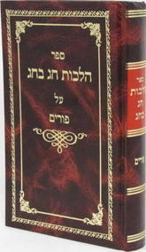 Sefer Hilchos Chag B'Chag Al Purim - ספר הלכות חג בחג על פורים