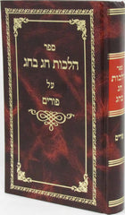 Sefer Hilchos Chag B'Chag Al Purim - ספר הלכות חג בחג על פורים