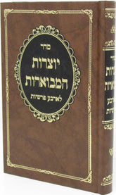 Seder Yotzros HaMevuoros L'Arba Parshios - סדר יוצרות המבוארות לארבע פרשיות