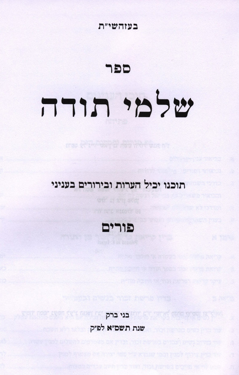 Sefer Shalmei Todah B'Inyunei Purim - ספר שלמי תודה בעניני פורים