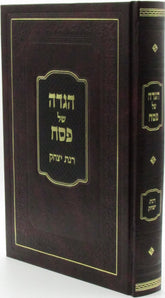 Haggadah Shel Pesach Rinas Yitzchok - הגדה של פסח רנת יצחק