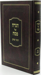 Haggadah Shel Pesach Rinas Yitzchok - הגדה של פסח רנת יצחק