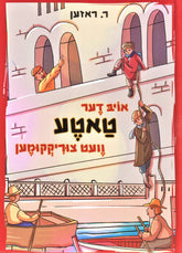 Oib Der Tateh Vet Tzurikkumen - אויב דער טאטע וועט צוריקקומען