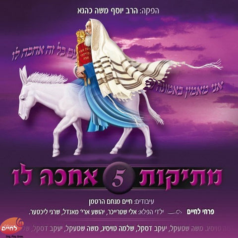 Mesikus 5 Achakeh Lo <br> מתיקות 5 אחכה לו