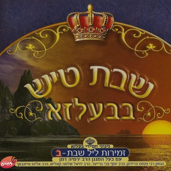 Shabbos Tish In Belz CD2<br>שבת טיש בבעלזא ח''ב