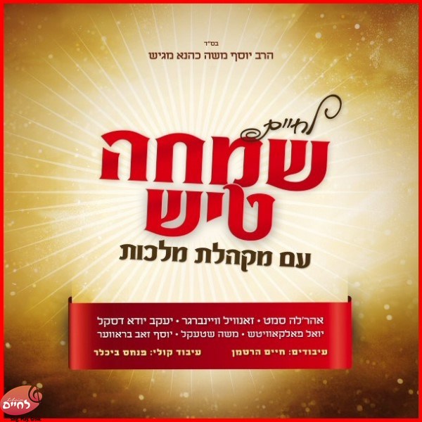 Lechaim Simcha Tish <br> לחיים שמחה טיש
