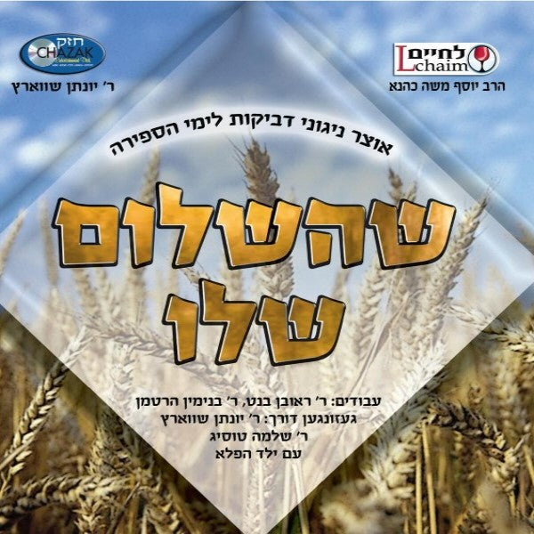 Shehashalom Sheloi-שהשלום שלו