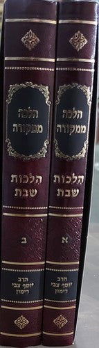 הלכה ממקורה- הלכות שבת- הרב רימון 2 כרכים (BK-HMHSH)