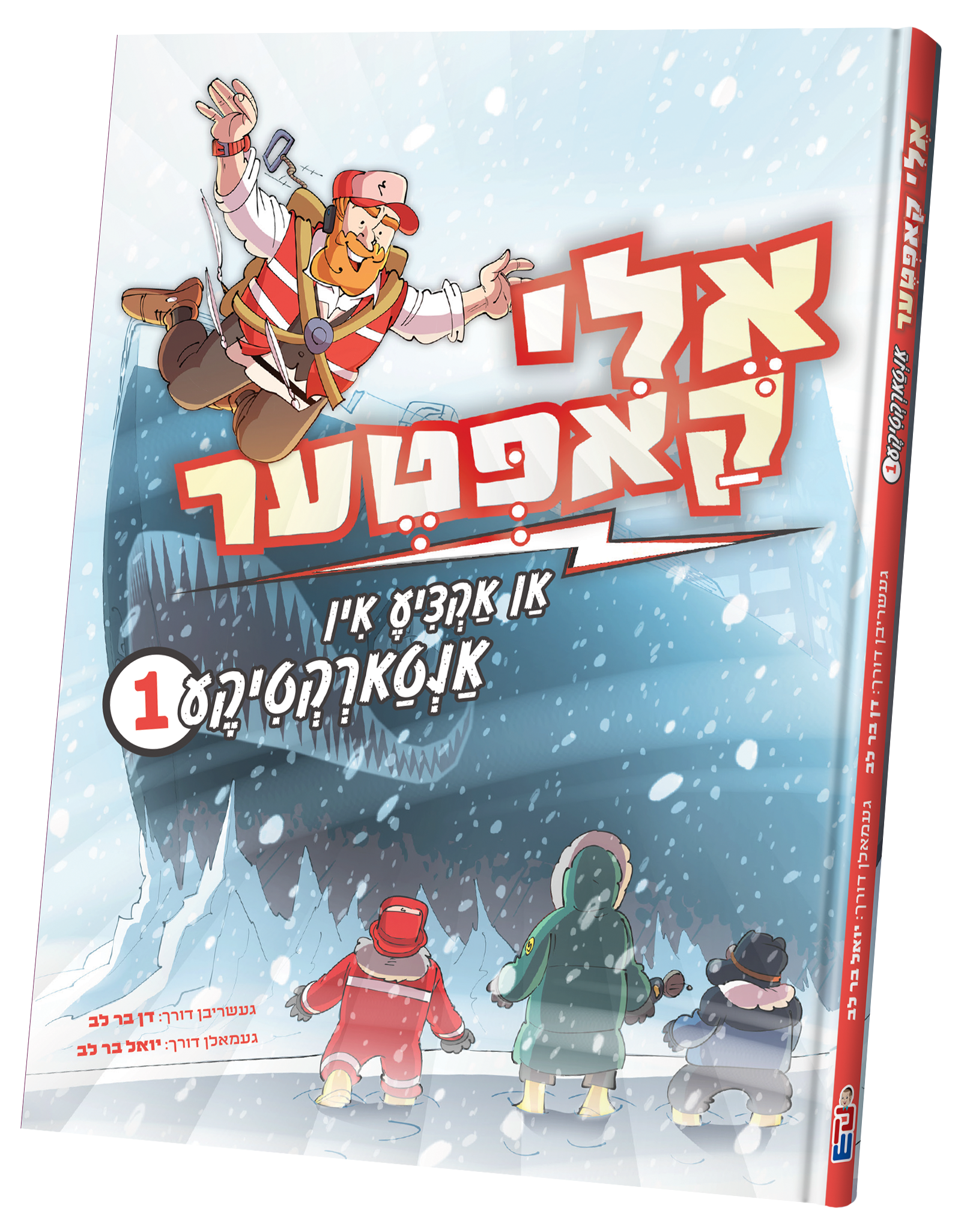Eli Kopter Antarctica vol. 1 | Judaica Square Lakewood