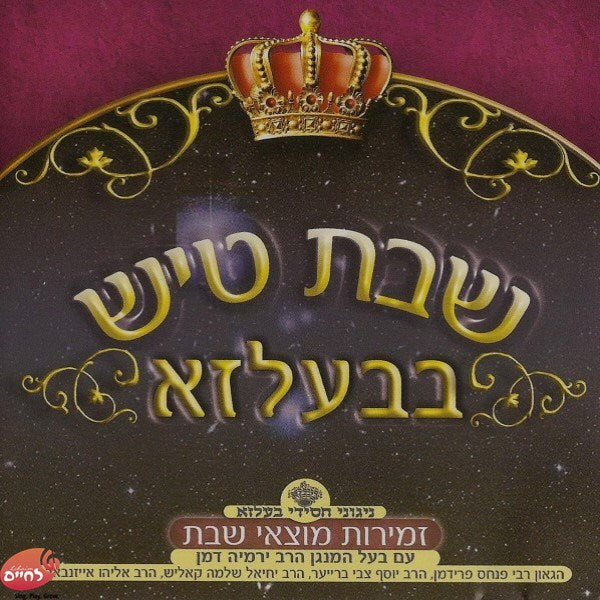 Shabbos Tish In Belz CD6<br>שבת טיש בבעלזא ח''ו