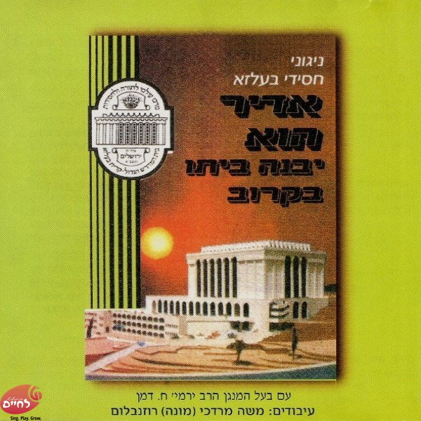 Adir Hi<br>אדיר הוא