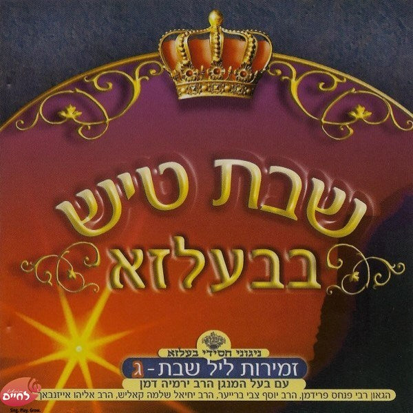 Shabbos Tish In Belz CD3<br>שבת טיש בבעלזא ח''ג