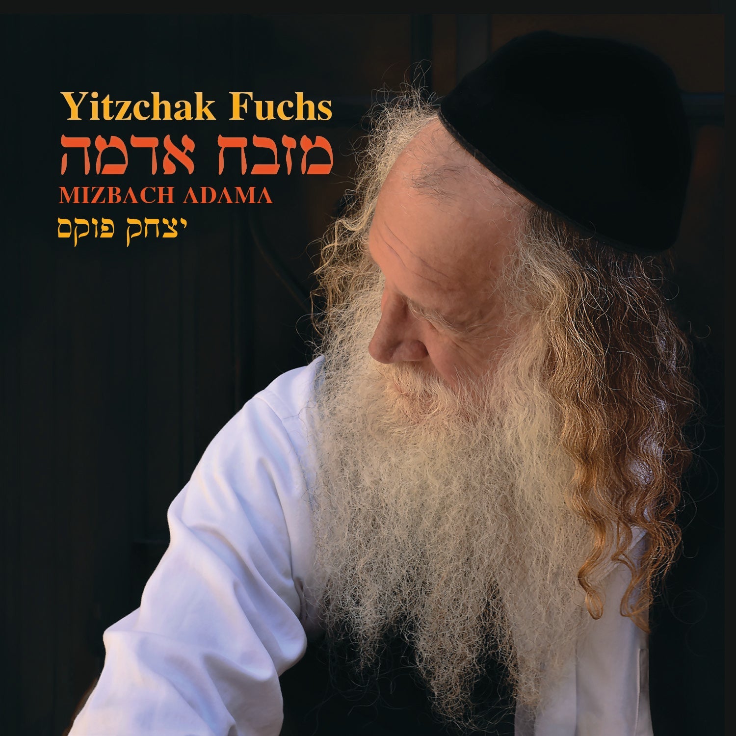 Mizbach Adama - מזבח אדמה