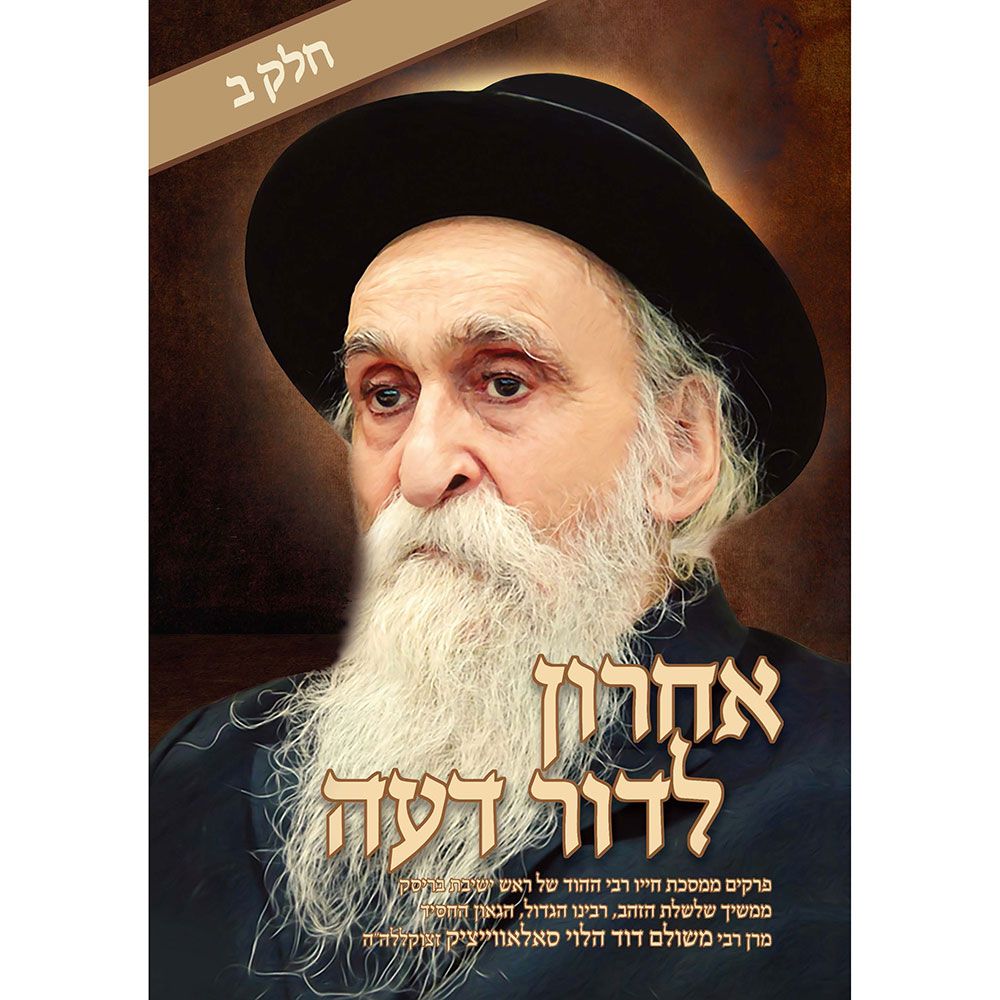 Acharon L'Dor Deah #2 (R'Dovid-Hebrew)