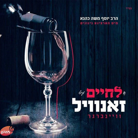 A Lechaim Mit Zanvil - א לחיים מיט זאנוויל