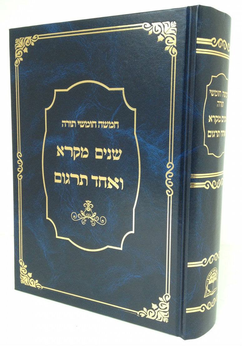 שניים מקרא ואחד תרגום -עם רש"י כרך אחד אברמוביץ (BK-SM1V)