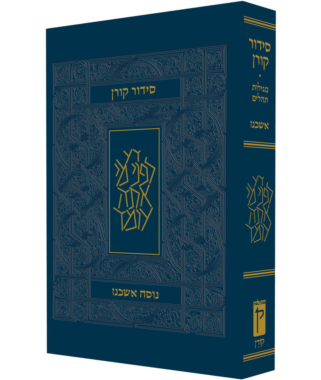 The Koren Siddur Nusah Ashkenaz Compact size FLEXCOVER סידור קורן מהדורה קטנה (BK-SKPSCA)