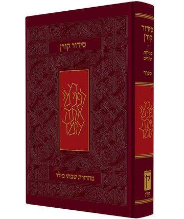 Koren Siddur Hebrew Sefard Full Size Hard Cover סידור קורן סטנדרטי (BK-SKSS)
