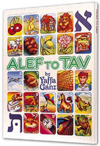 Alef To Tav — by Rabbi Sheah Brander | Judaica Square Lakewood