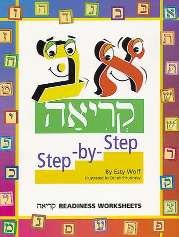Cover of Aleph Beis Step-by-Step Kriyah Workbook by Esty Wolf, paperback edition