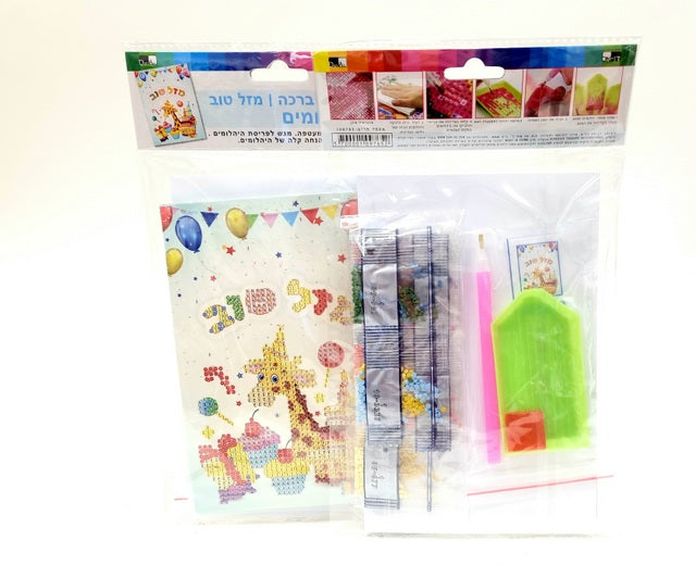 Mazal Tov Stud Art greeting card + envelope 20X12 cm — front | Judaica Square Lakewood